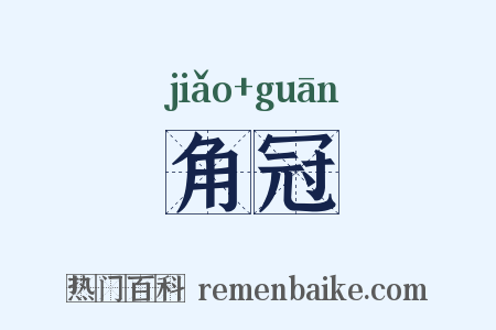 角冠是什么意思的图片